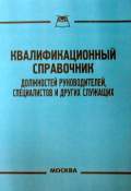 Справочник руководителей специалистов и служащих