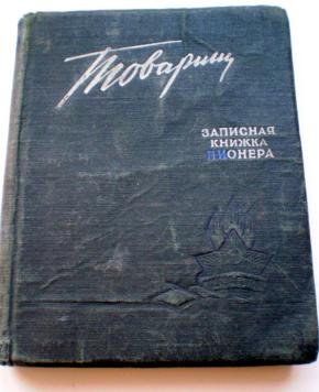 Далекий объяснение. Записная книжка пионера товарищ. Пионер Электротехник книга. Записная книжка пионера товарищ 1975. Товарищ записная книжка 1943.