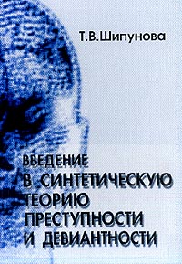 Учения о преступности. Автор книги социология девиантности.