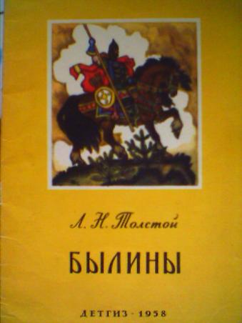 Былины толстого. Былина Лев Николаевич толстой. Былины л н Толстого. Былины Льва Николаевича Толстого для детей. Толстой л н былины книга.