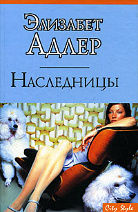 Элизабет адлер. Книга Адлер наследницы. Обложка книги наследницы Автор Элизабет Адлер. Обложка книги тайна Автор Элизабет Адлер.