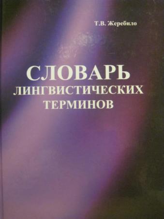 Словарь лингвистических терминов д э розенталя