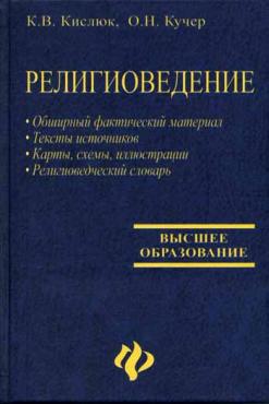 Кучер книги читать. Религиоведение учебник. Религиоведение учебник для вузов. Религиоведение пособие. Яблоков Религиоведение.