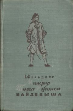 История тома найденыша. История Тома Джонса. Г Филдинг. История Тома Джонса найденыша. Книга г. Филдинга история Тома Джонса найденыша.