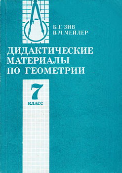 Материал зив. Дидактические материалы по геометрии Зив Мейлер. Дидактический материал по геометрии 7 Зив Мейлер. Б Г Зив геометрия дидактические материалы. Книга по дидактические материалы геометрии Зив.