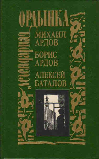 Ардов книги читать. Легендарная Ордынка Михаил Ардов. Михаил Ардов книги. Борис Ардов. Михаил и Борис Ардов.