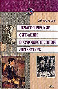 Помощь в художественной литературе. Педагогические ситуации в художественной литературе Морозова. Художественные книги о педагогах. Педагогические ситуации из художественной литературы. Художественная педагогическая книга это.