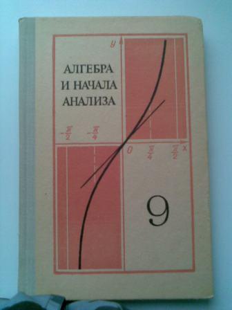 Алгебра и начала анализа 10 класс учебник