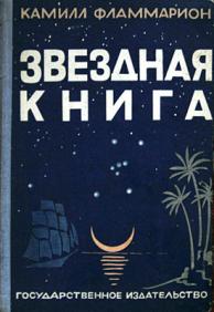 Книга на звездных спицах. Фламмарион книги. Что за книга небесные светила у каммля Фламмарион.