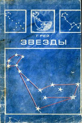 Г рей. Новые очертания старых созвездий. Г.Рей звезды. Г Рей звезды новые очертания старых созвездий.