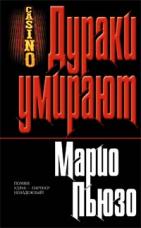 Дураки умирают. Марио Пьюзо дураки вымирают. Марио Пьюзо мертвый. Дураки умирают. Пьюзо, м., 2006 книга обложка. Книга дураки Марио Пьюзо отзывы.