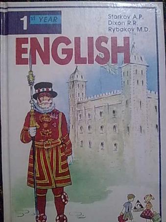 Английский книга для чтения 10 класс. English 1 year Старков Диксон рыбаков. Английский Старков Диксон 5. Учебник английского Старков. Старков Диксон учебник английского языка.