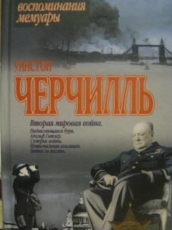 Черчилль вторая мировая книга