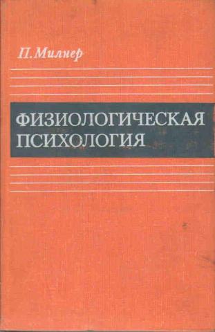 Физиологическая психология. Психологические и физиологические. П. Милнер физиологическая психология (1-2 тезиса).