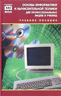 Когда в учебный план средней школы был введен курс основы информатики и вычислительной техники