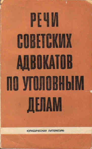 Советские речи. Советские юристы. Советские юридические книги. Речи советских адвокатов книга. Советский адвокат.