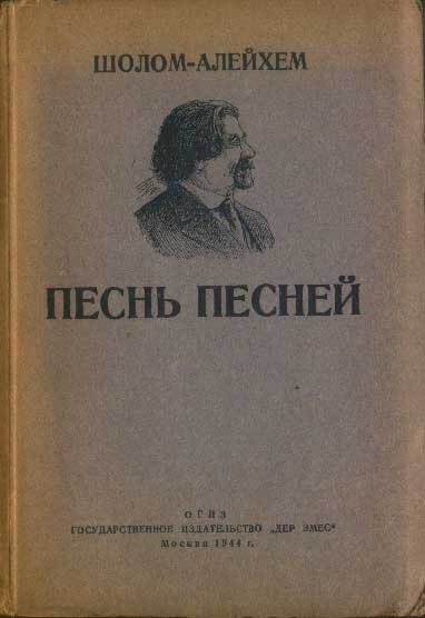 Шалом алейхем песня. Шолом Алейхем 1. Шолом Алейхем произведения. Книги Шолом Алейхема. Словесные портреты Алейхем.