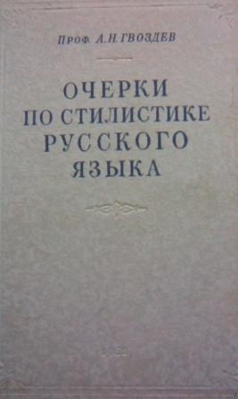 Гвоздев вопросы изучения детской речи