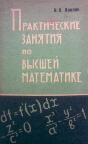 Практические занятия по высшей математике. Каплан практические занятия по высшей математике. Учебник по высшей математике. Ссестя по высшей математике. Каплановский учебник.