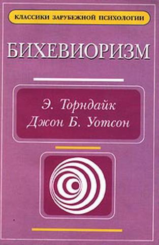 Книга уотсона которую называют манифестом бихевиористов. Джон Уотсон книги. Джон Уотсон психология с точки зрения бихевиориста. Бихевиоризм книги. Уотсон бихевиоризм книга.