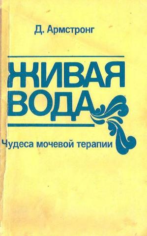 Живая вода читать. Книга уринотерапия Живая вода. Армстронг Живая вода книга. Джон Армстронг Живая вода. Уринотерапия Армстронга-Живая вода.