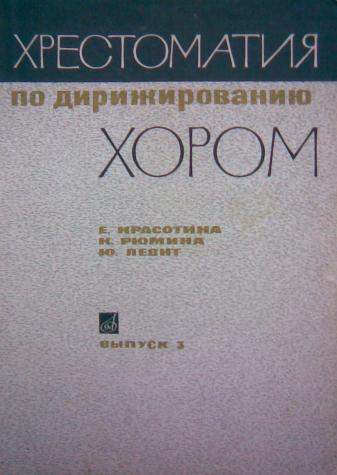 Хрестоматия по дирижированию. Красотина хрестоматия по дирижированию. Хрестоматия по дирижированию хором. Хрестоматия хорового дирижирования. Хрестоматия по дирижированию хором выпуск 1.