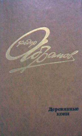 Абрамов деревянные кони. Ф. Абрамов деревянные кони. Абрамов книга деревянные кони. Фёдор Абрамов книги деревянные кони. Ф А Абрамов роспись.