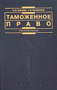 Таможня учебник. Таможенное право России. Художественные книги о таможне. Таможенное право на Руси. Озон таможенное право Бакаева.