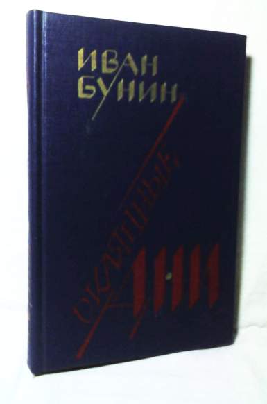 Бунин и. а. "окаянные дни".