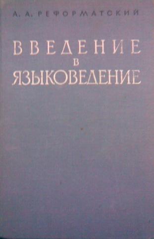 Кочергина в а введение в языкознание учебное пособие для вузов м гаудеамус академический проект 2004