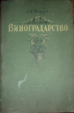 Книга виноградаря