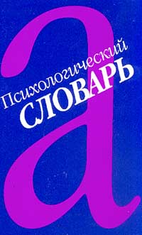 000 озон. Мещеряков б психология. Мещеряков и Зинченко.