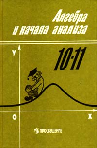 Начала анализа алимов. Старые учебники по алгебре 10 11 класс. Ш. А. Алимова «Алгебра 9». Алимов ш.а. «Алгебра и начала анализа 10-11». Алгебра старый учебник 10 класс.