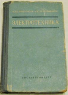 Книги про поливанову по порядку. Ломоносов Электротехника. История электротехники книга.