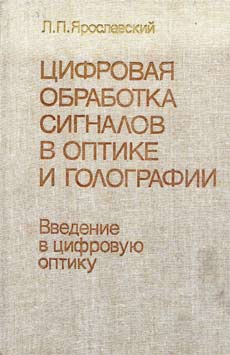 Ярославский л п введение в цифровую обработку изображений