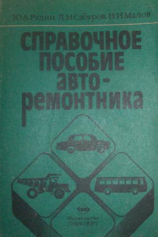 Справочное пособие. Справочное пособие авторемонтника. Справочное пособие авторемонтника Радин Озон. Справочное пособие авторемонтника юа Радин. Беднарский в.в техническое обслуживание и ремонт автомобилей.