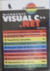 , .: Microsoft Visual C++. NET. 