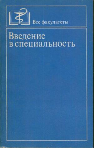 Введение в специальность. Введение в специальность учебник. Книга ведения специальностей. Программное Введение в профессию.