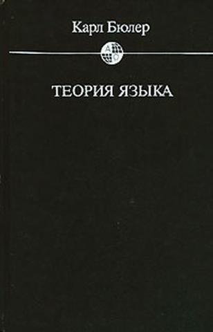 Теория языка. Карл Бюлер. Карл Бюлер теория языка. Карл Бюлер книги.