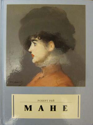 Маню рей. Мане книга. Manet Robert Rey. Песня мани Рей.