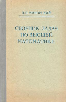 П сборник. Сборник задач по высшей математика в.п.минорский. Минорский сборник задач по высшей математике. Минорский сборник задач по высшей математике решебник. Учебник минорского по высшей математике онлайн.