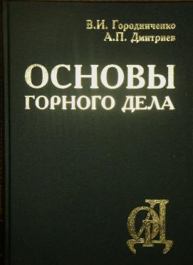 Основы горного дела