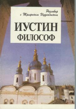 Иустин философ. Иустин философ разговор с Трифоном иудеем. Иустин философ книги. Иустин философ Апология. Святой Иустин мученик книги.