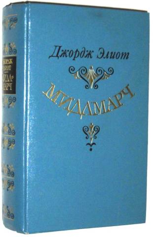 Мидлмарч картины провинциальной жизни джордж элиот книга