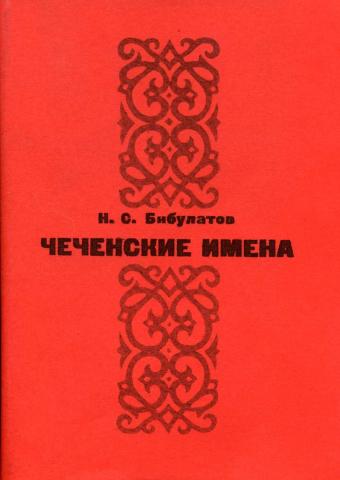 Чеченские имена