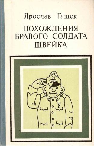 Похождения солдата швейка книга