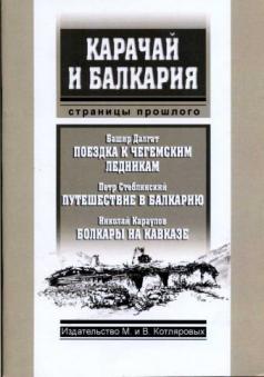 Балкария книга. Сборник материалов для описания местностей и племен Кавказа выпуск 38. Караулов н.а. сведения арабских писателей x и XI веков.