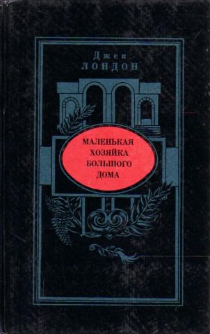 Маленькая хозяйка большого герцогства. Маленькая хозяйка большого дома серия. Маленькая хозяйка большого дома переплет. Издательство капик. Маленькая хозяйка большого дома серия: лучшая мировая классика.