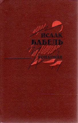 Бабель мой первый гусь читать. Конармия Исаак Бабель книга. Исаак Бабель. Конармия. Одесские рассказы. Конармия одесские рассказы Бабель Исаак Бабель. Конармия 1975.