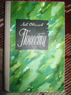 Лев повести. Кукуев Лев книги. Лев овалов утренние заморозки. Лев овалов писатель жена.